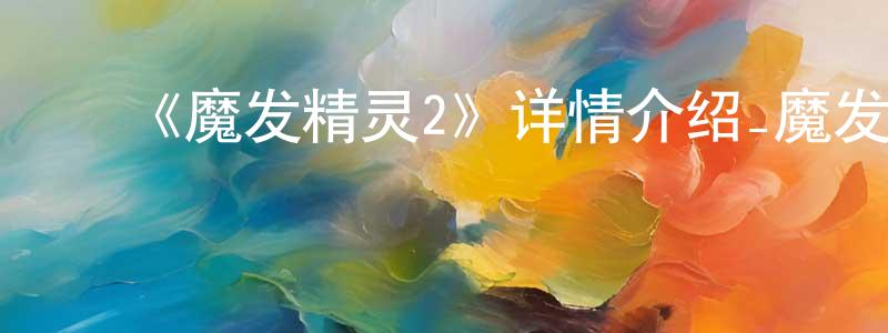 ﻿宾戈的个人主页,﻿《魔发精灵2》详情介绍_魔发精灵2HD在线观看_魔发精灵2迅雷下载_动漫剧场